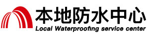 烟台防水补漏公司